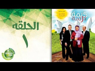 مسلسل كريمة كريمة - الحلقة الأولى | Karima Karima - Episode 1