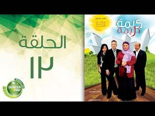 مسلسل كريمة كريمة - الحلقة الثالثة عشر | Karima Karima - Episode 13