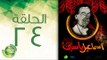 مسلسل إسماعيل ياسين (أبو ضحكة جنان) - الحلقة الرابعة والعشرون  | (Esmail Yassen - Episode (24