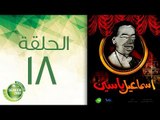 مسلسل إسماعيل ياسين (أبو ضحكة جنان) - الحلقة الثامنة عشر | (Esmail Yassen - Episode (18