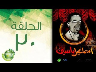 مسلسل إسماعيل ياسين (أبو ضحكة جنان) - الحلقة االثلاثون والأخيرة | (Esmail Yassen - Episode (30