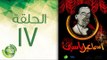 مسلسل إسماعيل ياسين (أبو ضحكة جنان) - الحلقة السابعة عشر | (Esmail Yassen - Episode (17