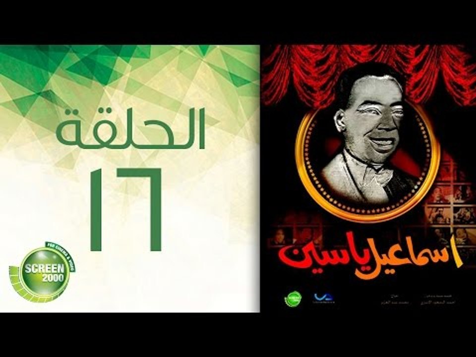 مسلسل إسماعيل ياسين (أبو ضحكة جنان) - الحلقة السادسة عشر | (Esmail Yassen - Episode (16
