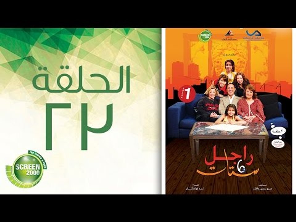 مسلسل راجل وست ستات - الموسم الأول | الحلقة الث...