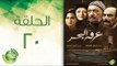 مسلسل عرفة البحر - الحلقة العشرون  | (Arafa Elbahr - Episode (20