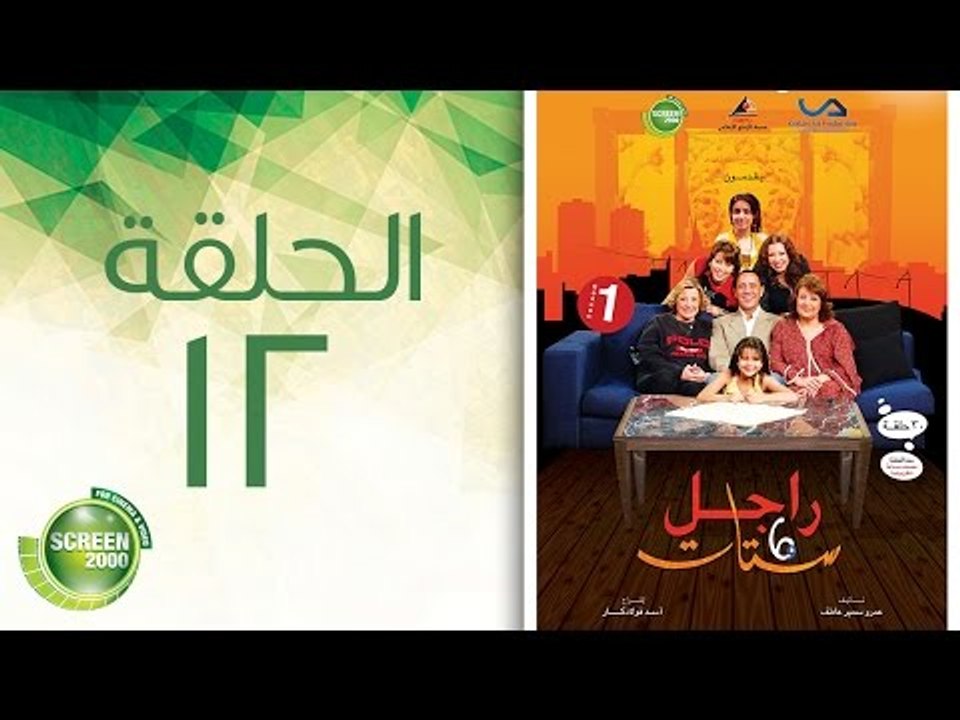 مسلسل راجل وست ستات - الموسم الأول | الحلقة الث...