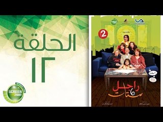 مسلسل راجل وست ستات - الموسم الثاني | الحلقة الثانية عشر 12