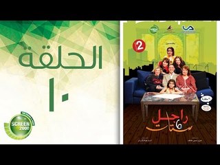 مسلسل راجل وست ستات - الموسم الثاني | الحلقة العاشرة 10