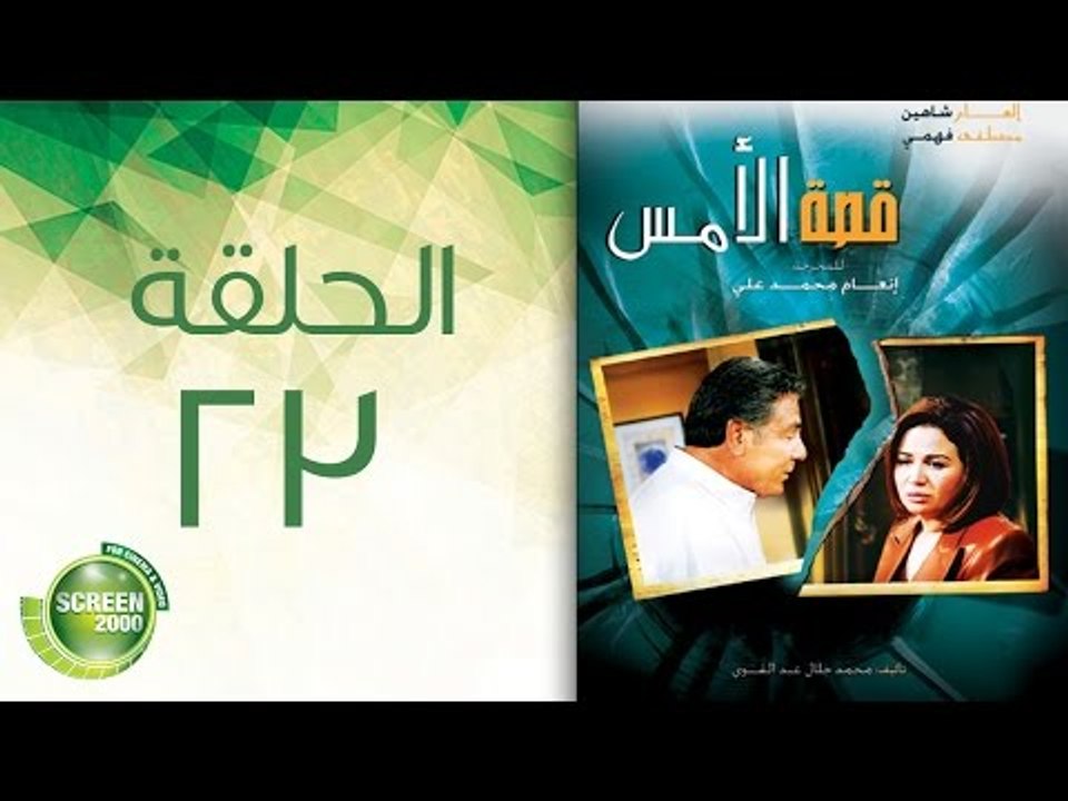 مسلسل قصة الأمس - الحلقة الثالثة والعشرون | Qasset Al-Ams - Episode 23