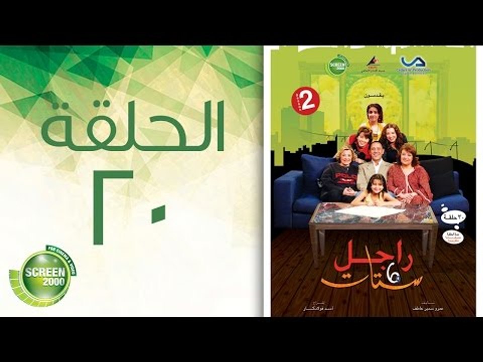 مسلسل راجل وست ستات - الموسم الثاني | الحلقة العشرون 20