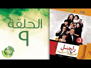 مسلسل راجل وست ستات - الموسم الثالث | الحلقة التاسعة 9