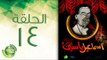 مسلسل إسماعيل ياسين (أبو ضحكة جنان) - الحلقة الرابعة عشر | (Esmail Yassen - Episode (14