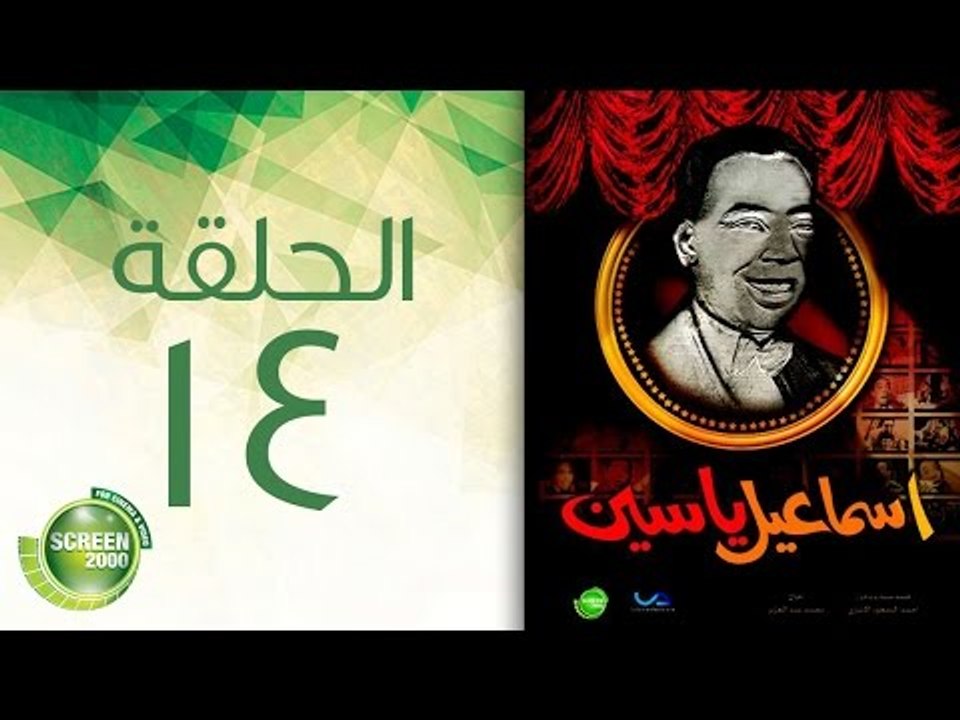 مسلسل إسماعيل ياسين (أبو ضحكة جنان) - الحلقة الرابعة عشر | (Esmail Yassen - Episode (14