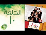 مسلسل راجل وست ستات - الموسم الثالث | الحلقة العاشرة 10