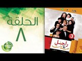 مسلسل راجل وست ستات - الموسم الثالث | الحلقة الثامنة 8