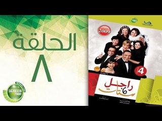 مسلسل راجل وست ستات - الموسم الرابع | الحلقة الثامنة 8