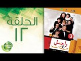 مسلسل راجل وست ستات - الموسم الثالث | الحلقة الثانية عشر 12