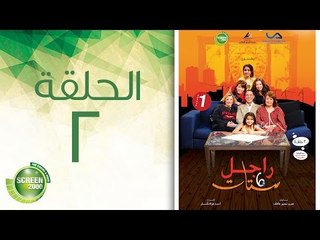 مسلسل راجل وست ستات - الموسم الأول | الحلقة الثانية 2