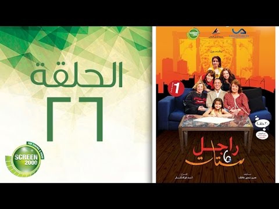 مسلسل راجل وست ستات - الموسم الأول | الحلقة الس...