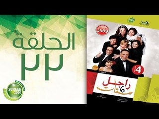 مسلسل راجل وست ستات - الموسم الرابع | الحلقة الثالثة و الثلاثون 33