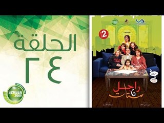 مسلسل راجل وست ستات - الموسم الثاني | الحلقة الرابعة والعشرون 24