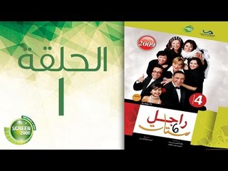 مسلسل راجل وست ستات - الموسم الرابع | الحلقة الأولى 1