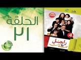 مسلسل راجل وست ستات - الموسم الرابع | الحلقة الحادية و الثلاثون 31