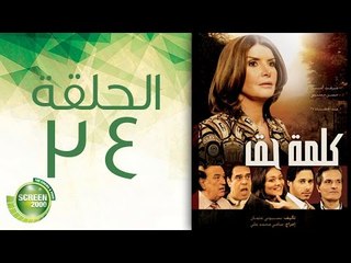 مسلسل كلمة حق - الحلقة الرابعة والثلاثون والأخيرة | (34) Kelmet Hak - Episode