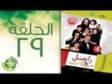 مسلسل راجل وست ستات - الموسم الرابع | الحلقة التاسعة و العشرون 29