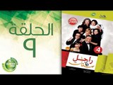 مسلسل راجل وست ستات - الموسم الرابع | الحلقة التاسعة 9