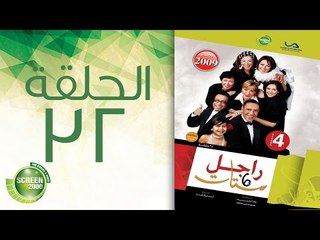 مسلسل راجل وست ستات - الموسم الرابع | الحلقة الثانية و الثلاثون 32