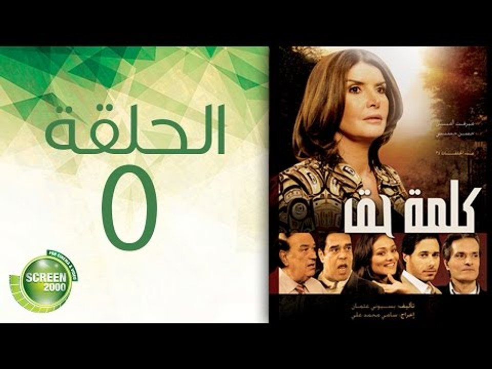 مسلسل كلمة حق - الحلقة الخامسة |  (5) Kelmet Hak - Episode