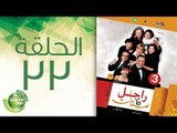 مسلسل راجل وست ستات - الموسم الثالث | الحلقة الثالثة والثلاثون 33