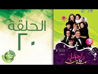 مسلسل راجل وست ستات - الموسم الخامس | الحلقة العشرون 20