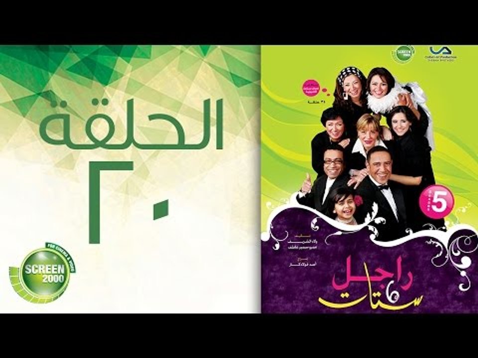 مسلسل راجل وست ستات - الموسم الخامس | الحلقة العشرون 20