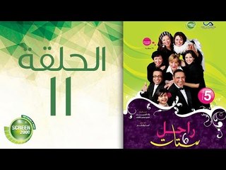 مسلسل راجل وست ستات - الموسم الخامس | الحلقة الحادية عشر 11