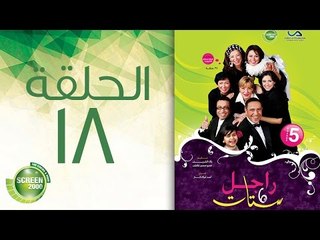 مسلسل راجل وست ستات - الموسم الخامس | الحلقة الثامنة عشر 18