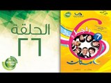 مسلسل راجل وست ستات - الموسم السابع | الحلقة السادسة و العشرون 26