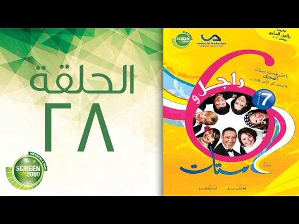 مسلسل راجل وست ستات - الموسم السابع | الحلقة الثامنة و العشرون 28