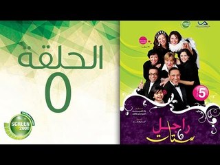 مسلسل راجل وست ستات - الموسم الخامس | الحلقة الخامسة 5