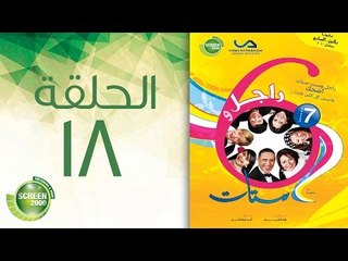 مسلسل راجل وست ستات - الموسم السابع | الحلقة الثامنة عشر 18