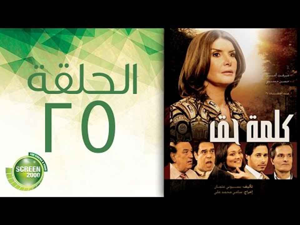 مسلسل كلمة حق - الحلقة الخامسة والعشرون | (25) Kelmet Hak - Episode
