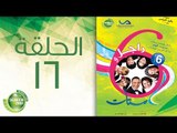 مسلسل راجل وست ستات - الموسم السادس | الحلقة السادسة عشر 16