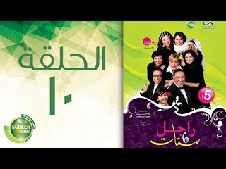 مسلسل راجل وست ستات - الموسم الخامس | الحلقة العاشرة 10