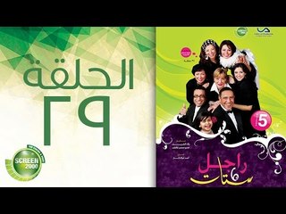 مسلسل راجل وست ستات - الموسم الخامس | الحلقة التاسعة و العشرون 29