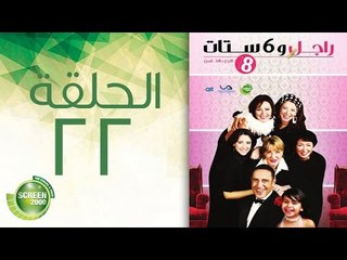 مسلسل راجل وست ستات - الموسم  الثامن | الحلقة الثانية والعشرون 22