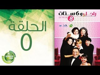 مسلسل راجل وست ستات - الموسم  الثامن | الحلقة الخامسة 5