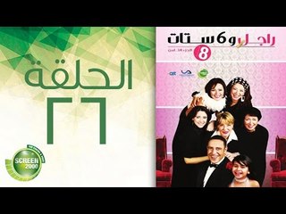 مسلسل راجل وست ستات - الموسم  الثامن | الحلقة السادسة والعشرون 26