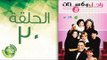 مسلسل راجل وست ستات - الموسم  الثامن | الحلقة الثلاثون 30