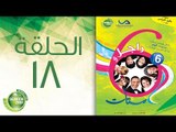 مسلسل راجل وست ستات - الموسم السادس | الحلقة الثامنة عشر 18